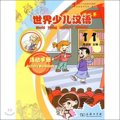 世界少兒漢語活動手冊11 세계소아한어활동수책11