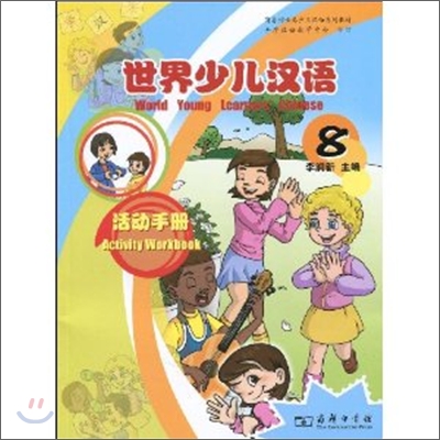世界少兒漢語活動手冊8 세계소아한어활동수책8