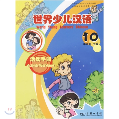 世界少兒漢語活動手冊10 세계소아한어활동수책10