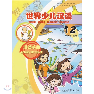 世界少兒漢語活動手冊12 세계소아한어활동수책12