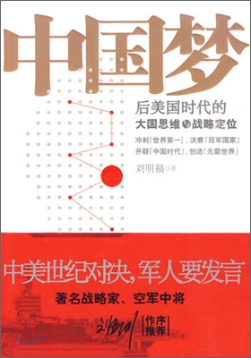 中國夢:后美國時代的大國思維與戰略定位 중국몽:후미국시대적대국사유여전략정위