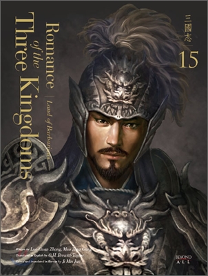 영한대역 삼국지 Romance of the Three Kingdoms 15