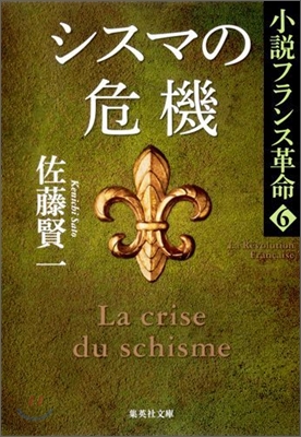 小說フランス革命(6)シスマの危機