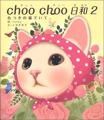 choo choo 日和(2)色つきの猫でいて。