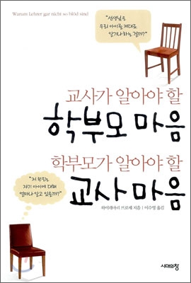 교사가 알아야 할 학부모 마음 학부모가 알아야 할 교사 마음