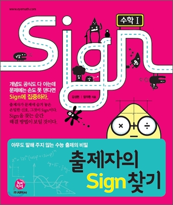 출제자의 Sign 찾기 수학 1 (2012년)