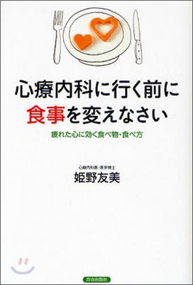 心療內科に行く前に食事を變えなさい