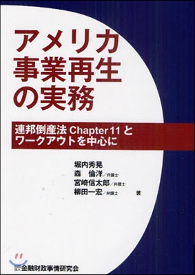 アメリカ事業再生の實務 連邦倒産法Chapter11とワ-クアウトを中心に