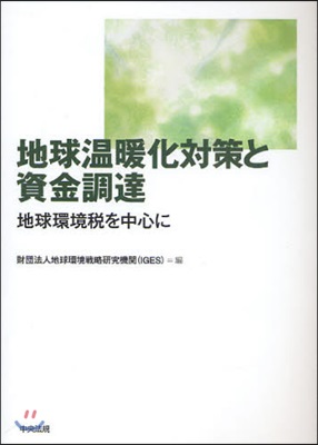 地球溫暖化對策と資金調達 地球環境稅を中心に