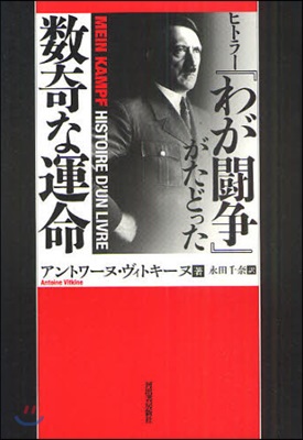 ヒトラ-『わが鬪爭』がたどった數奇な運命