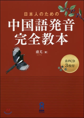 日本人のための中國語發音完全敎本 CD付