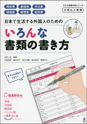 にほんご寶箱 日本在住外國人のための 「いろんな書類練習帳」