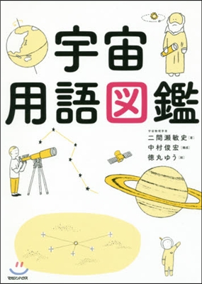 宇宙用語圖鑑