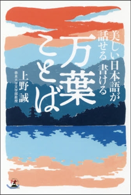 美しい日本語が話せる書ける 万葉ことば