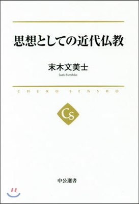 思想としての近代佛敎