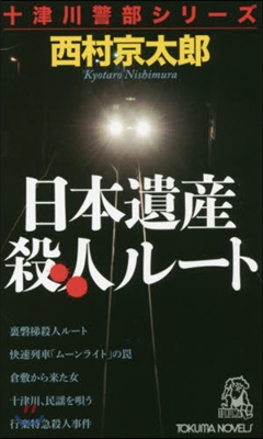 日本遺産殺人ル-ト