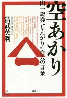 空あかり 山一證券“しんがり”百人の言葉