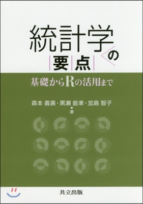 統計學の要点 基礎からRの活用まで