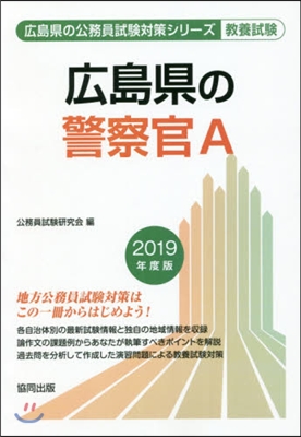 ’19 廣島縣の警察官A