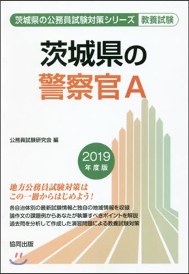 ’19 茨城縣の警察官A