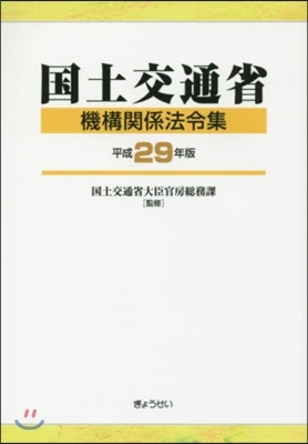 平29 國土交通省機構關係法令集