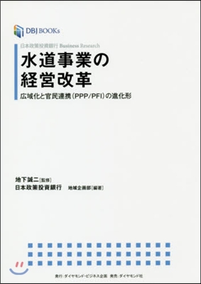 水道事業の經營改革 廣域化と官民連携(P