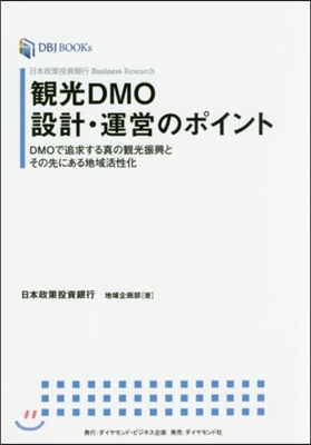 觀光DMO設計.運營のポイント DMOで