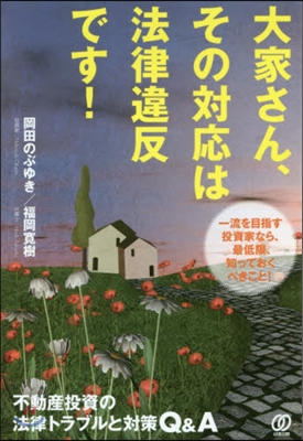 大家さん,その對應は法律違反です!