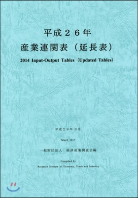 平26 産業連關表(延長表)