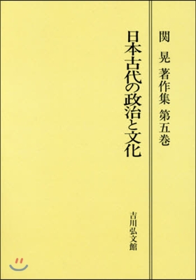 OD版 日本古代の政治と文化
