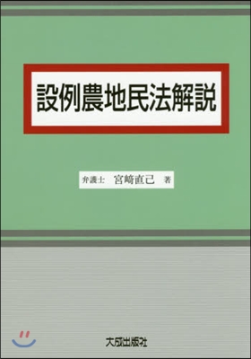 設例農地民法解說