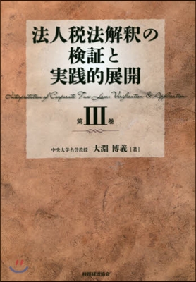 法人稅法解釋の檢證と實踐的展開   3