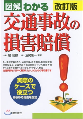 圖解わかる 交通事故の損害賠償 改訂版