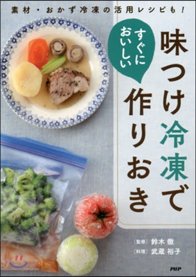 味つけ冷凍ですぐにおいしい作りおき