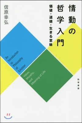 情動の哲學入門 價値.道德.生きる意味