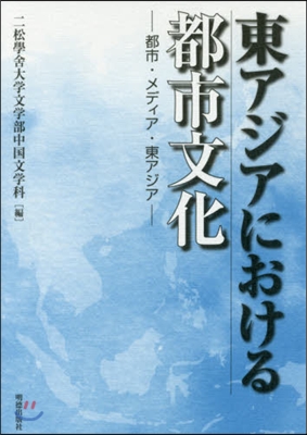 東アジアにおける都市文化－都市.メディア