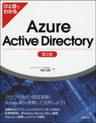 AzureActiveDirect 2版