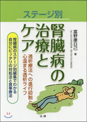 ステ-ジ別 腎臟病の治療とケア