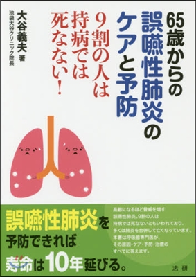 65歲からの誤嚥性肺炎のケアと予防