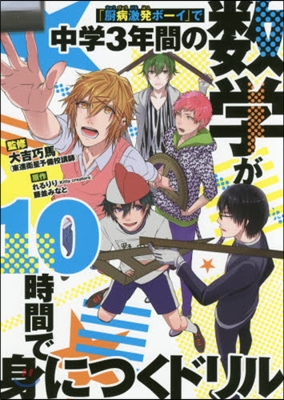 中學3年間の數學が10時間で身につくドリ
