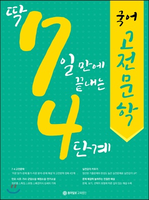 딱 7일 만에 끝내는 4단계 국어 고전문학