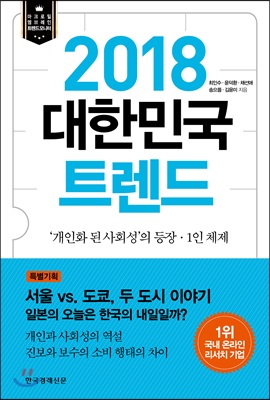 2018 대한민국 트렌드