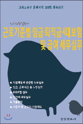 근로기준법.임금.퇴직금.4대보험 및 급여 세무실무