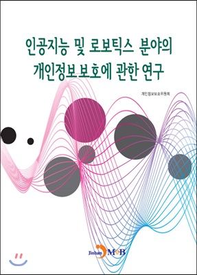 인공지능 및 로보틱스 분야의 개인정보보호에 관한 연구