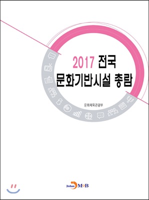 2017 전국문화기반시설 총람