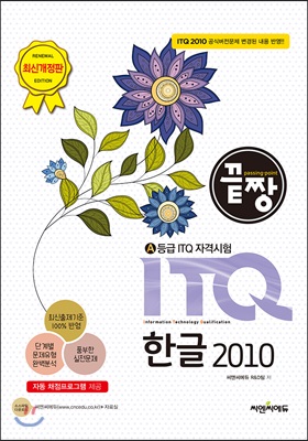 끝짱 ITQ 한글 2010