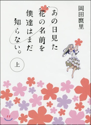 あの日見た花の名前を僕達はまだ知らない。(上)