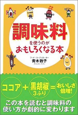 調味料を使うのがおもしろくなる本