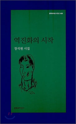 역진화의 시작 - 문학과지성 시인선 408