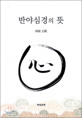 반야심경의 뜻